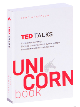 TED TALKS. Слова меняют мир. Первое официальное руководство по публичным выступлениям