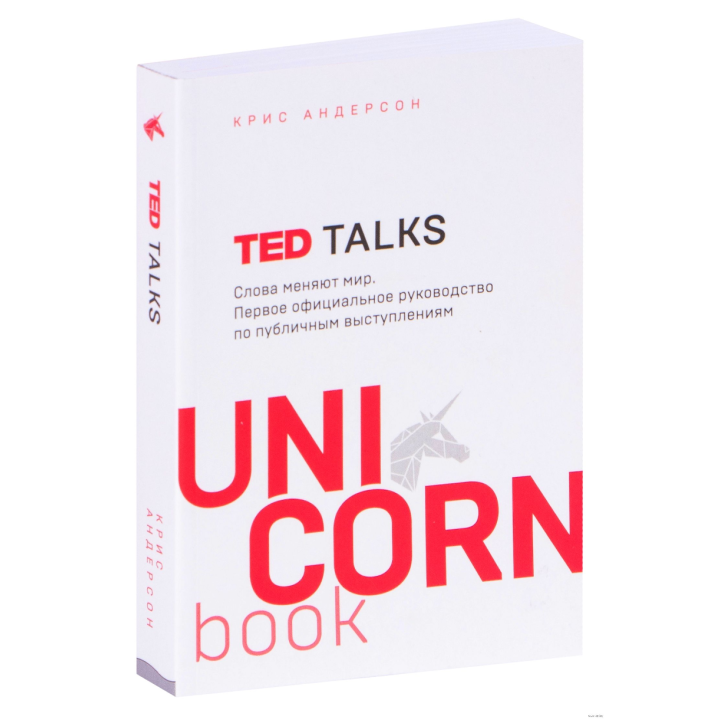 TED TALKS. Слова меняют мир. Первое официальное руководство по публичным выступлениям
