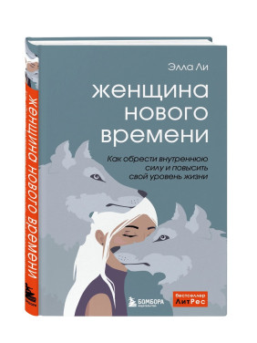 Женщина нового времени. Как обрести внутреннюю силу и повысить свой уровень жизни