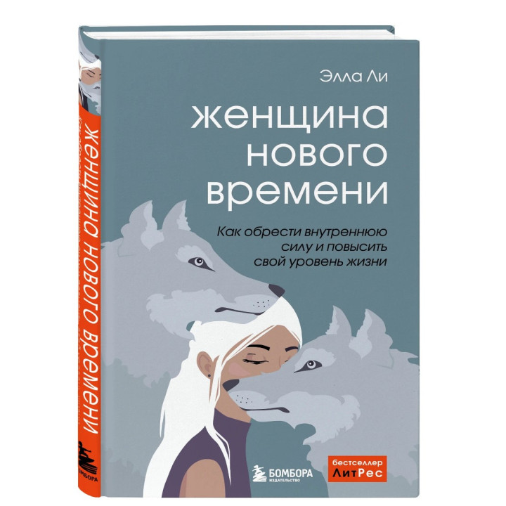 Женщина нового времени. Как обрести внутреннюю силу и повысить свой уровень жизни