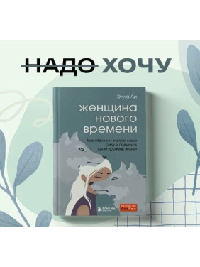 Женщина нового времени. Как обрести внутреннюю силу и повысить свой уровень жизни