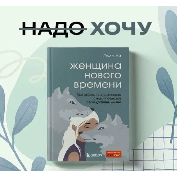 Женщина нового времени. Как обрести внутреннюю силу и повысить свой уровень жизни