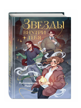 Звёзды внутри тебя 