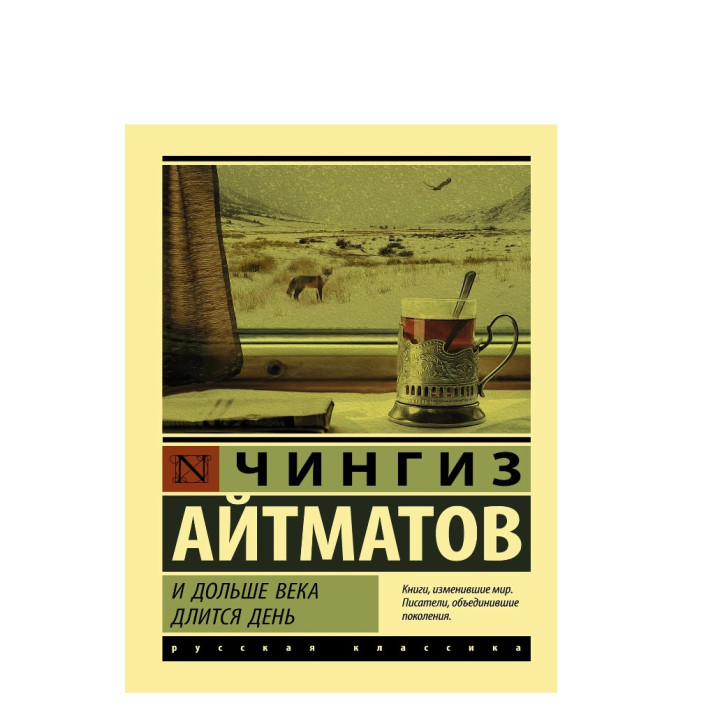 И дольше века длится день