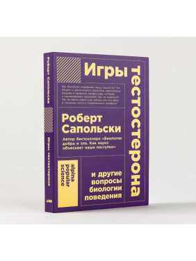Игры тестостерона и другие вопросы биологии поведения