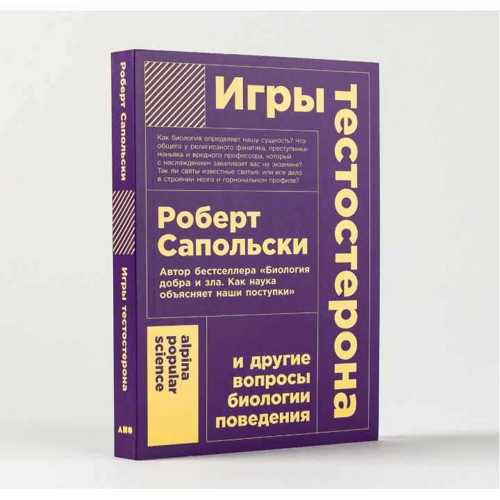 Игры тестостерона и другие вопросы биологии поведения