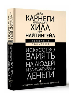 Искусство влиять на людей и зарабатывать деньги. 4 легендарные книги под одной обложкой 
