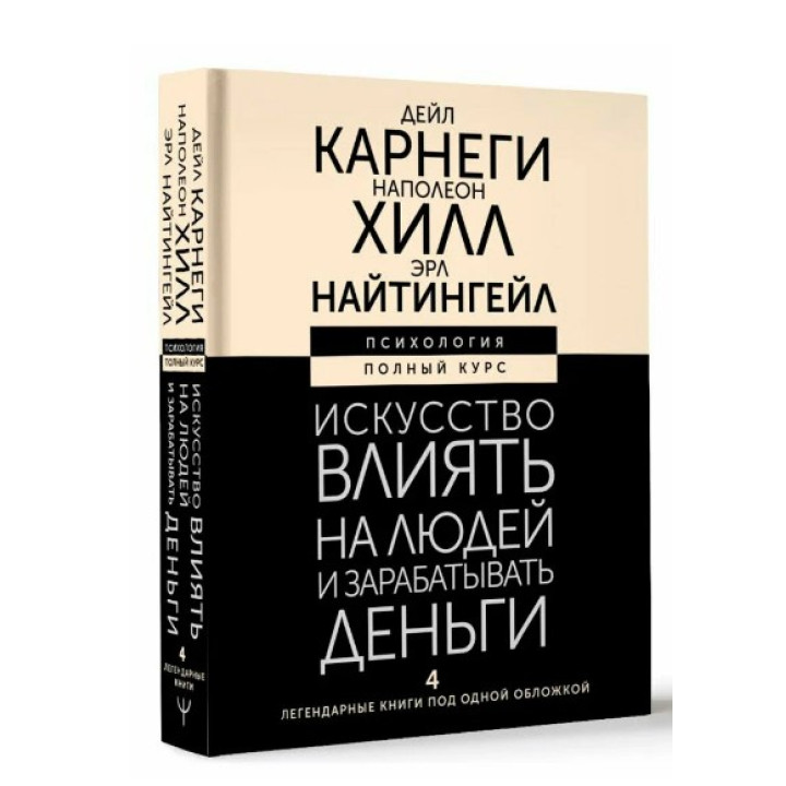 Искусство влиять на людей и зарабатывать деньги. 4 легендарные книги под одной обложкой 