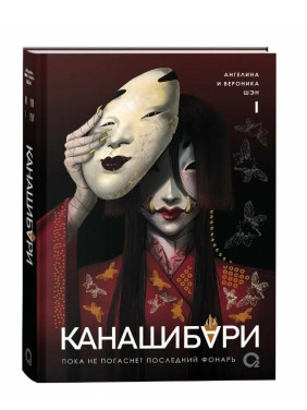 Канашибари. Пока не погаснет последний фонарь. Том 1  