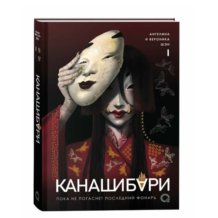 Канашибари. Пока не погаснет последний фонарь. Том 1  