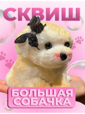 Игрушка Таба сквиш антистресс Собачка DinRen
