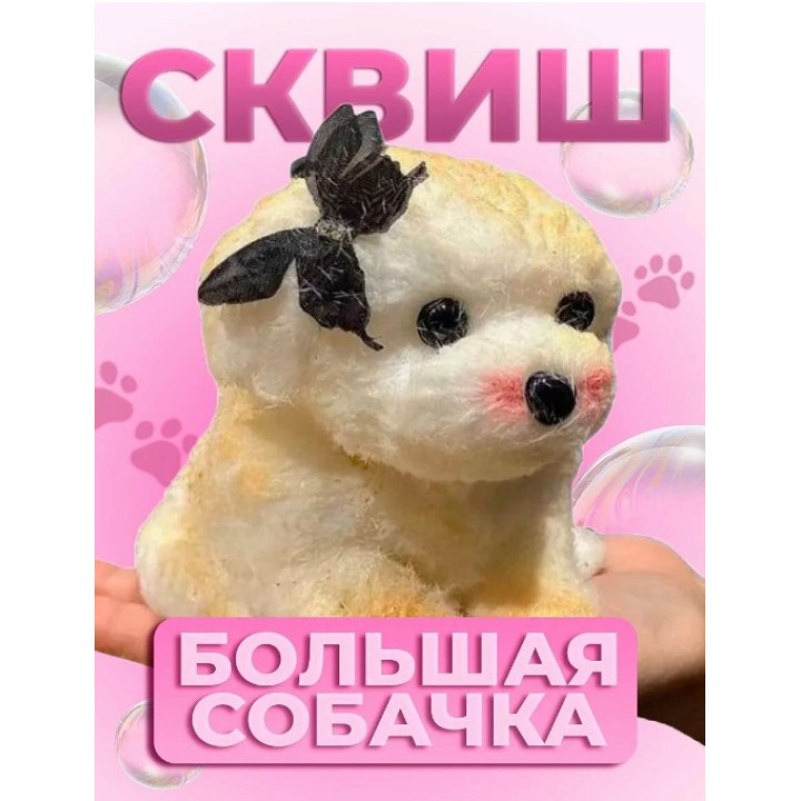 Игрушка Таба сквиш антистресс Собачка DinRen