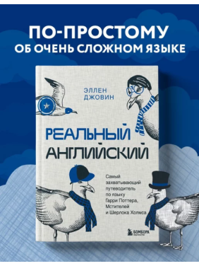 Реальный английский. Самый захватывающий путеводитель по языку Гарри Поттера, Мстителей и Шерлока Холмса _--