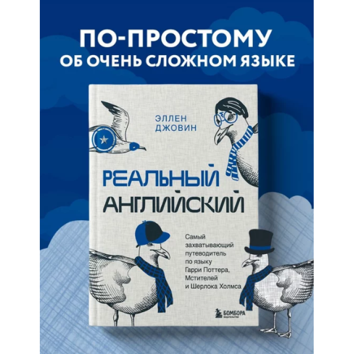 Реальный английский. Самый захватывающий путеводитель по языку Гарри Поттера, Мстителей и Шерлока Холмса _--