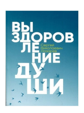 Выздоровление души 