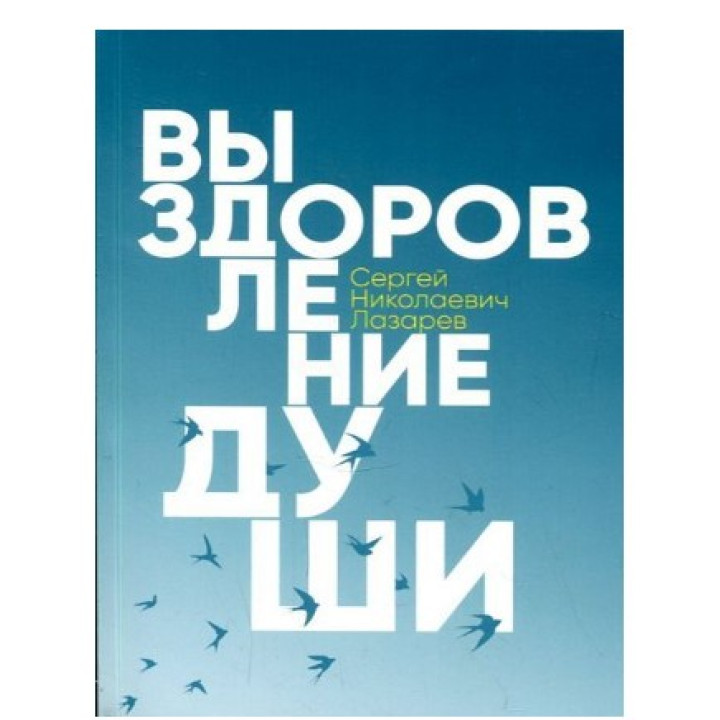 Выздоровление души 