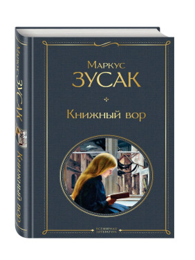 Книжный вор