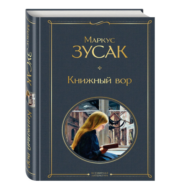 Книжный вор