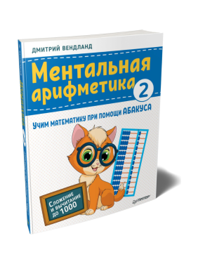Ментальная арифметика 2: учим математику при помощи Абакуса