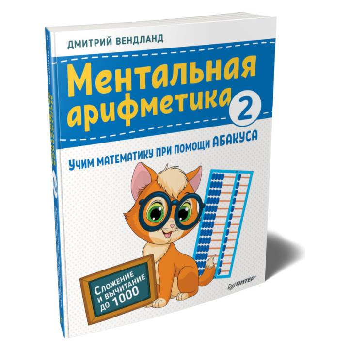 Ментальная арифметика 2: учим математику при помощи Абакуса
