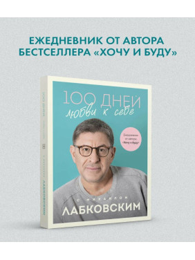 100 дней любви к себе с Михаилом Лабковским. Ежедневник