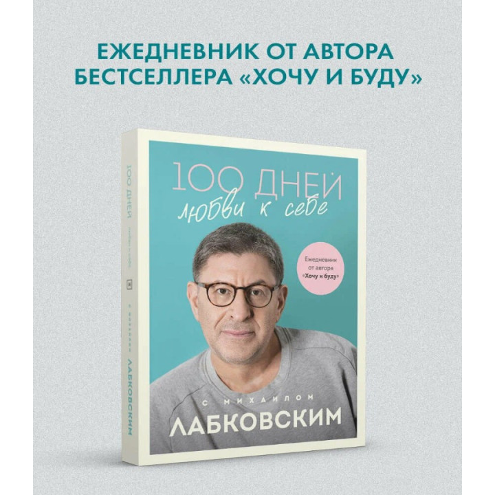 100 дней любви к себе с Михаилом Лабковским. Ежедневник