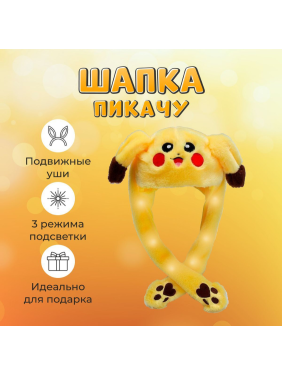 Светящаяся шапка с поднимающимися ушками