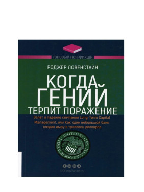 Когда гений терпит поражение. Взлет и падение компании ...