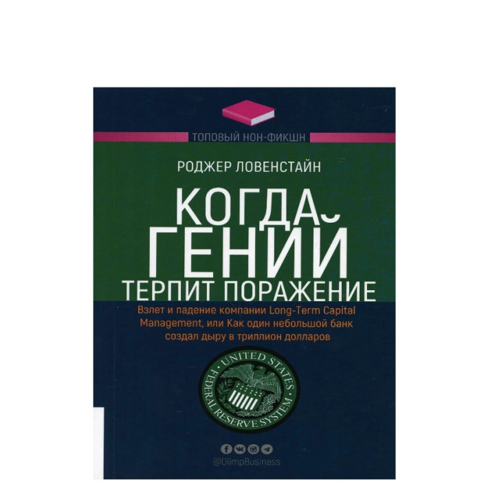 Когда гений терпит поражение. Взлет и падение компании ...