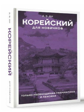 Корейский для новичков