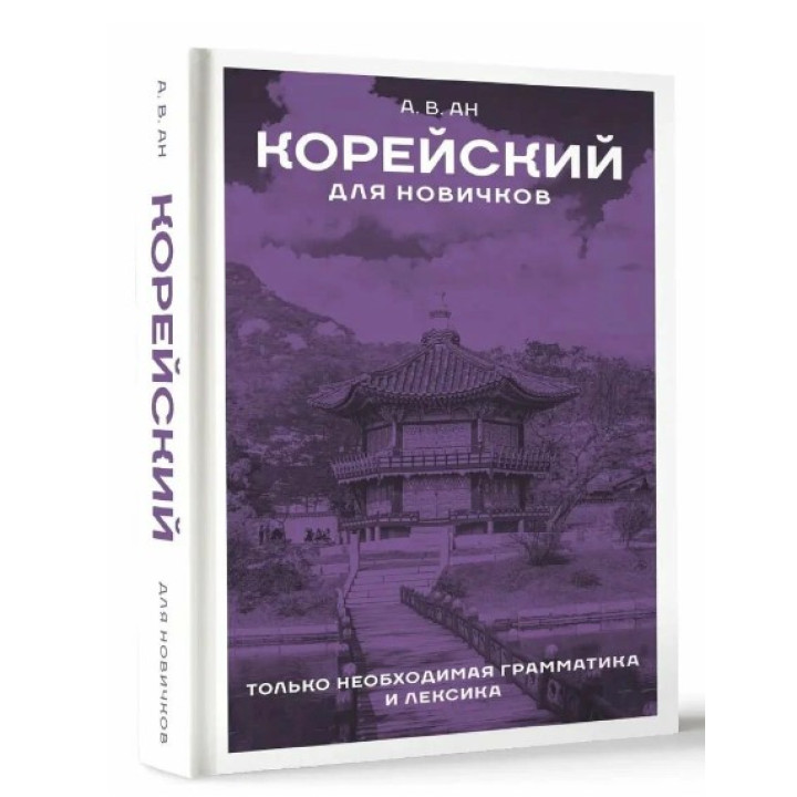 Корейский для новичков