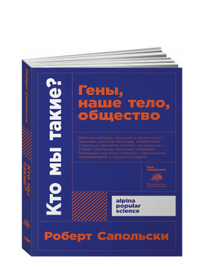Кто мы такие? Гены, наше тело, общество 
