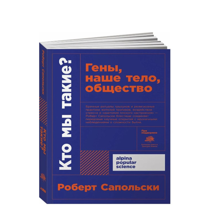 Кто мы такие? Гены, наше тело, общество 