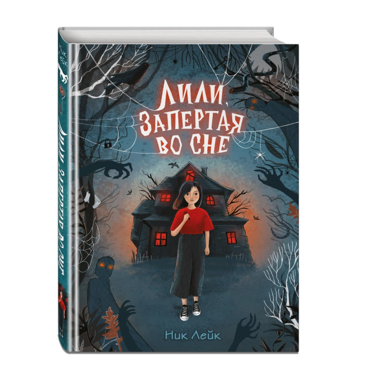Лили, запертая во сне
