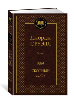 1984. Скотный двор 