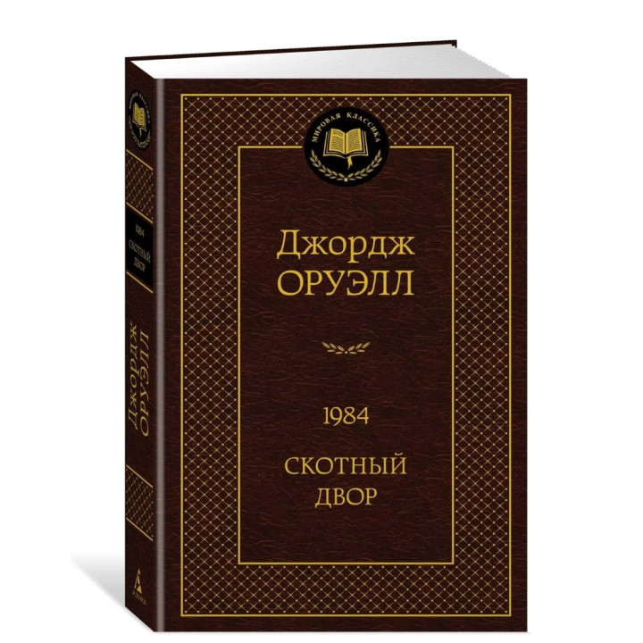 1984. Скотный двор 