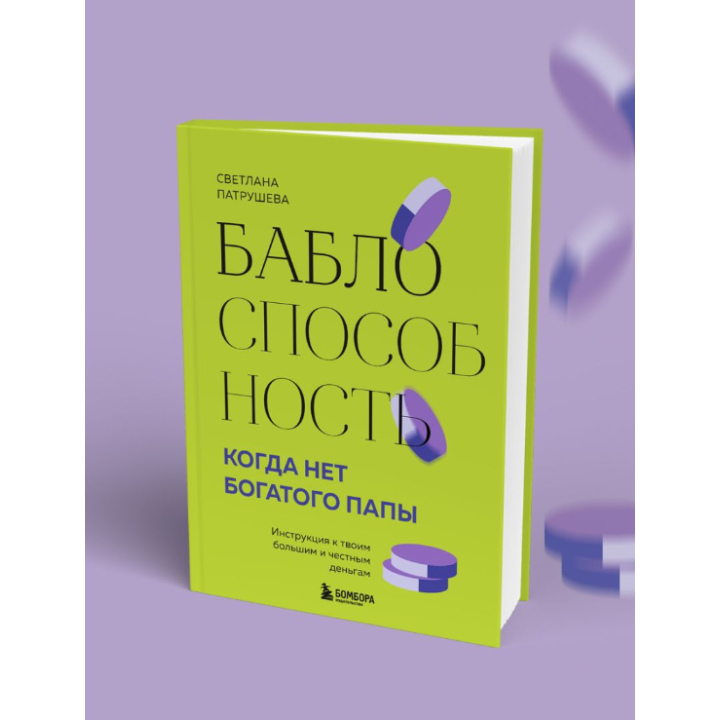 Баблоспособность. Когда нет богатого папы. Инструкция к твоим большим и честным деньгам