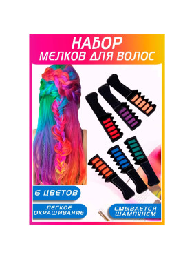 Набор расчесок 6 шт с цветными мелками для волос Hair chalk