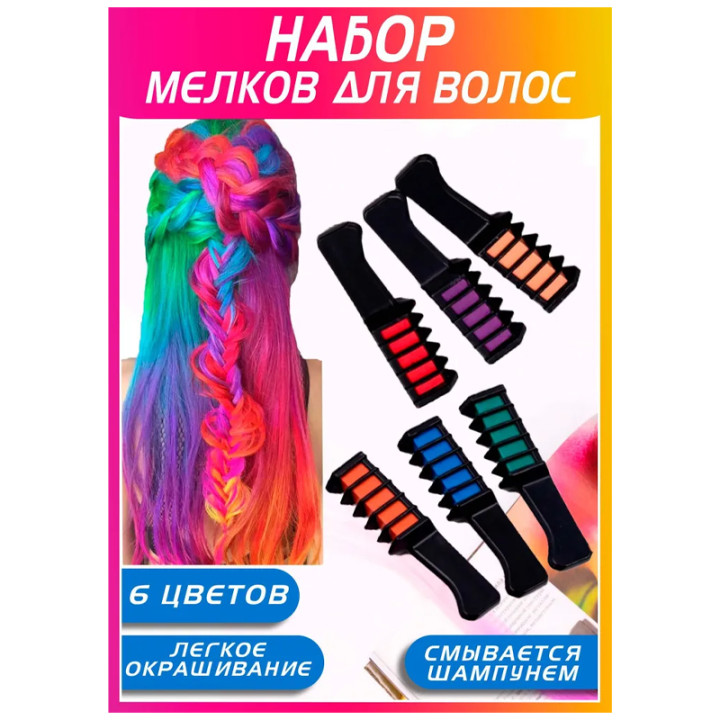 Набор расчесок 6 шт с цветными мелками для волос Hair chalk