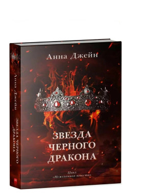 Звезда Черного дракона