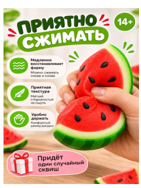 Игрушка-антистресс арбуз