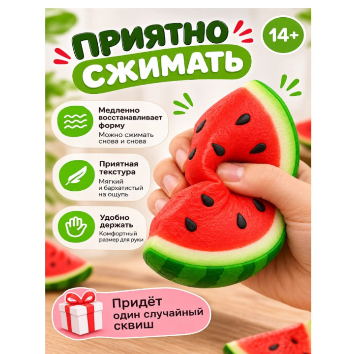 Игрушка-антистресс арбуз