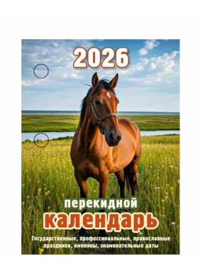 Календарь перекидной 2026 год Офис Календарь перекидной 2026 год Офис