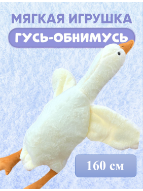 Мягкая игрушка "Гусь" меховой 160см