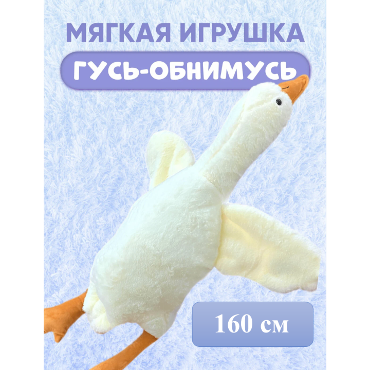 Мягкая игрушка "Гусь" меховой 160см