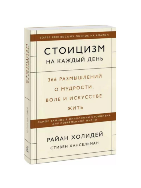 Стоицизм на каждый день. 366 размышлений о мудрости, воле и искусстве