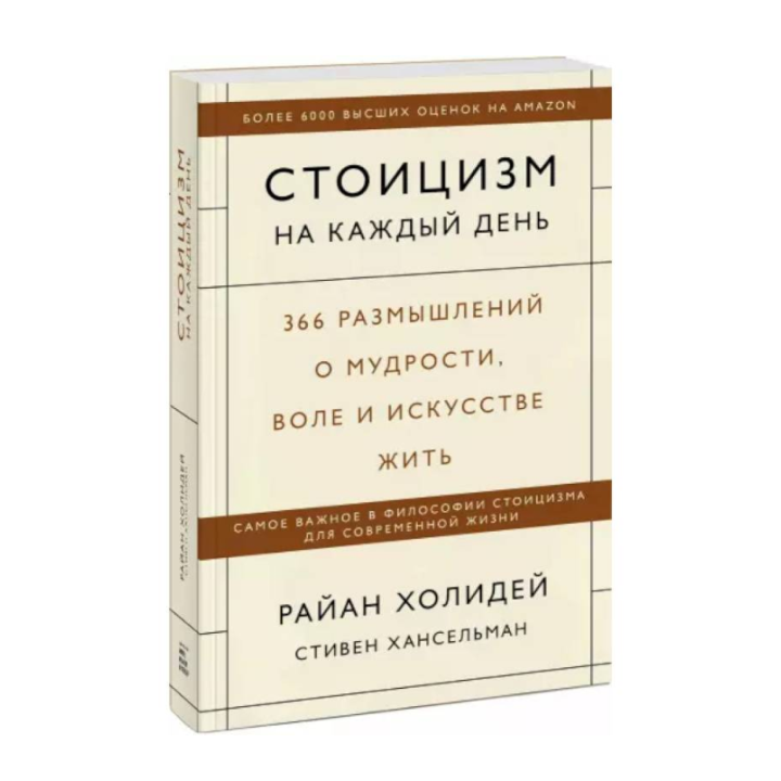 Стоицизм на каждый день. 366 размышлений о мудрости, воле и искусстве