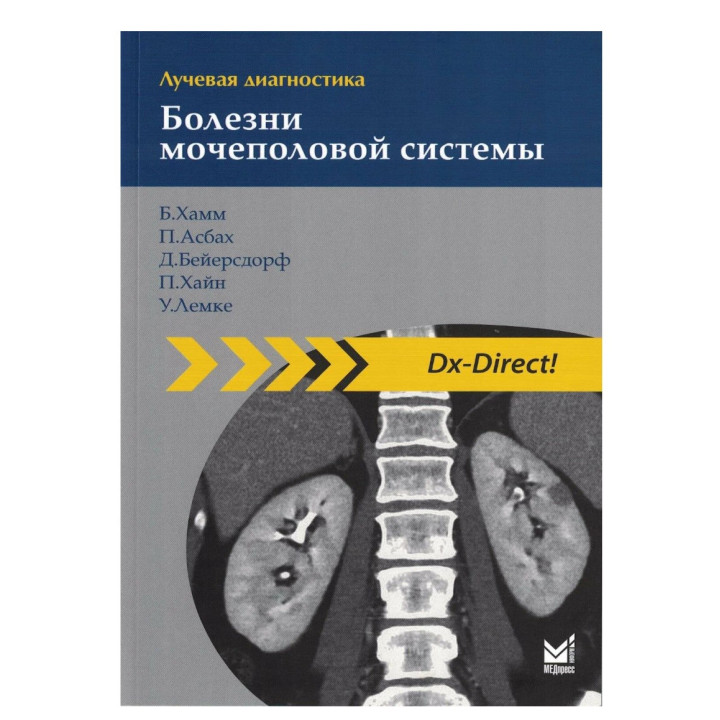 Лучевая диагностика. Болезни мочеполовой системы