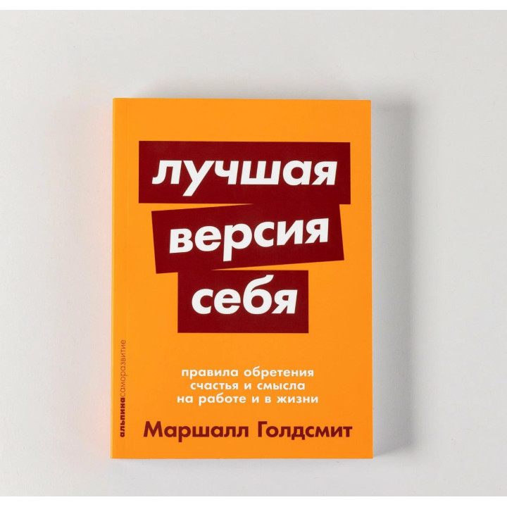 Лучшая версия себя: Правила обретения счастья и смысла на работе и в жизни 