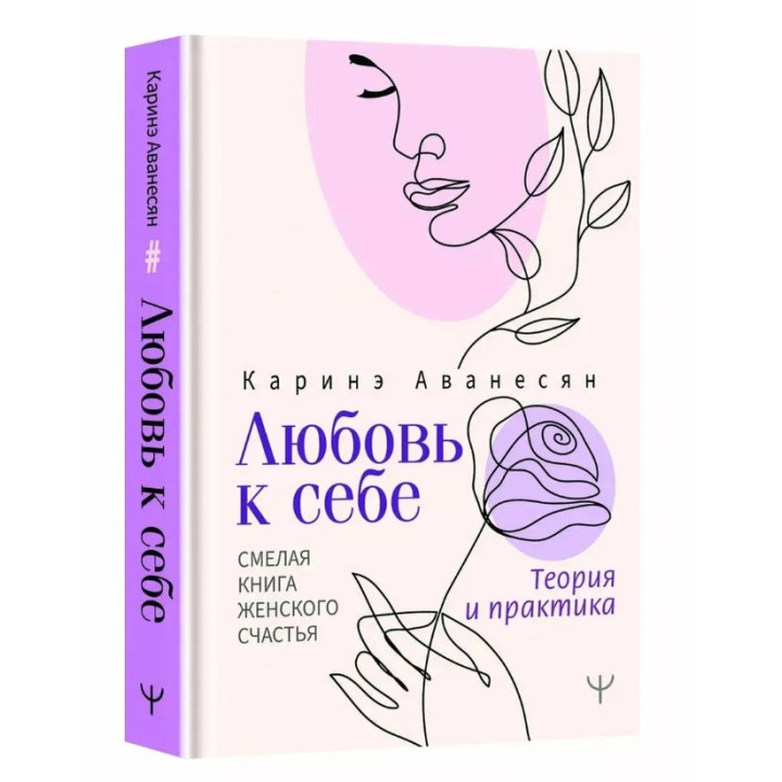 Любовь к себе. Смелая книга женского счастья. Теория и практика